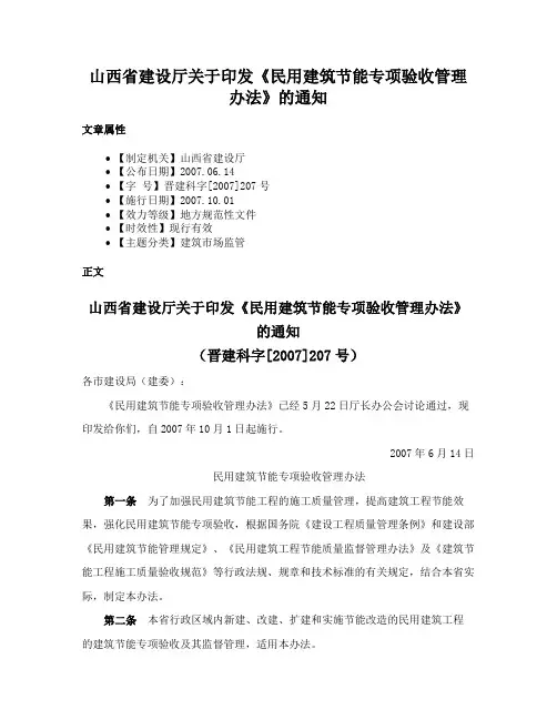 山西省建设厅关于印发《民用建筑节能专项验收管理办法》的通知
