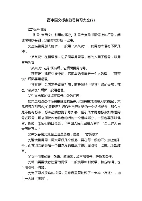 高中语文标点符号复习大全（2）