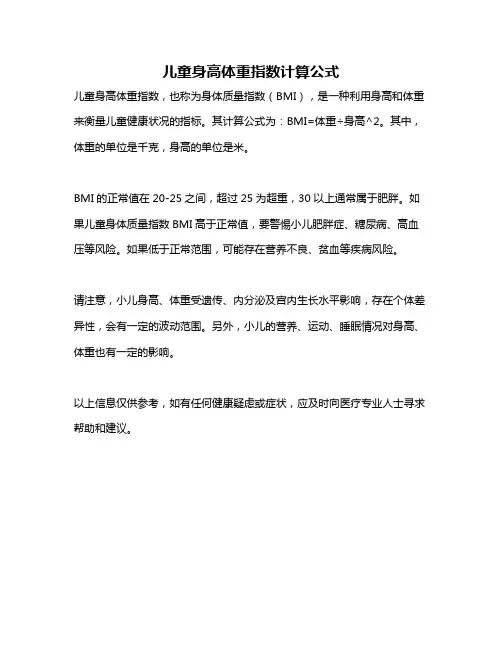 儿童身高体重指数计算公式