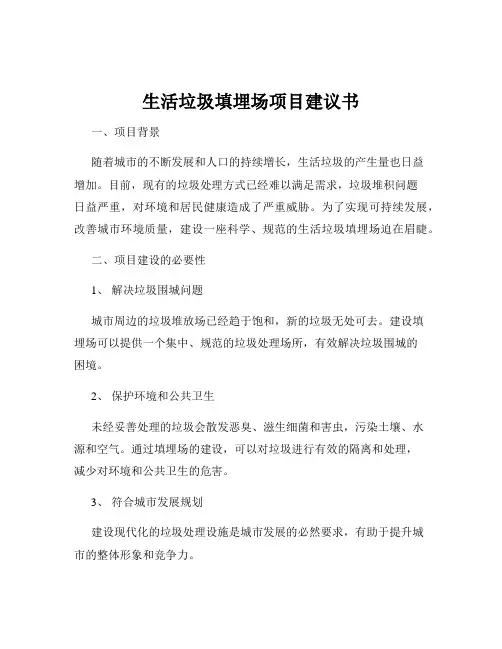 生活垃圾填埋场项目建议书