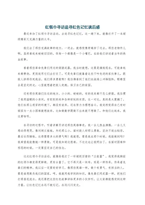 红领巾寻访追寻红色记忆读后感