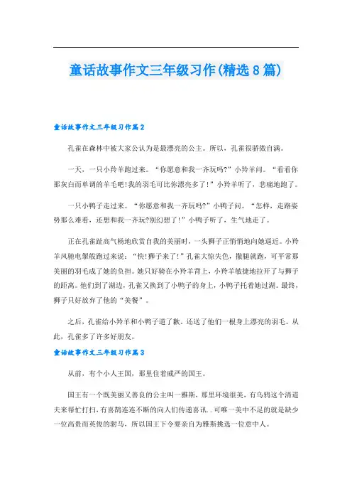 童话故事作文三年级习作(精选8篇)