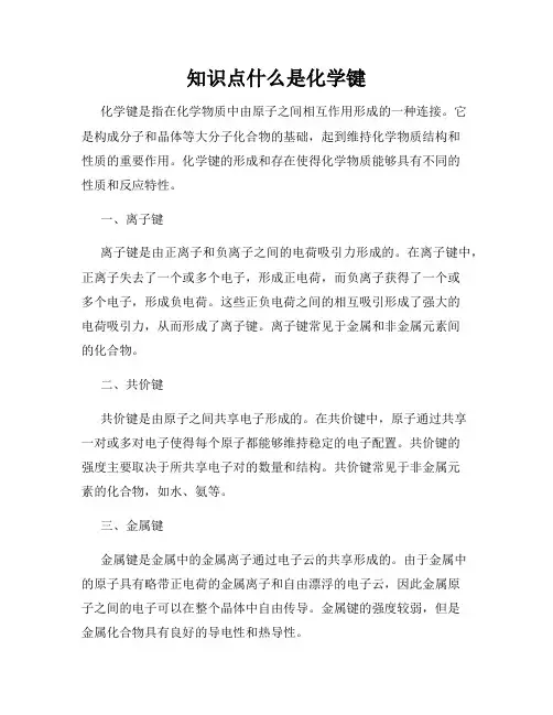 知识点什么是化学键