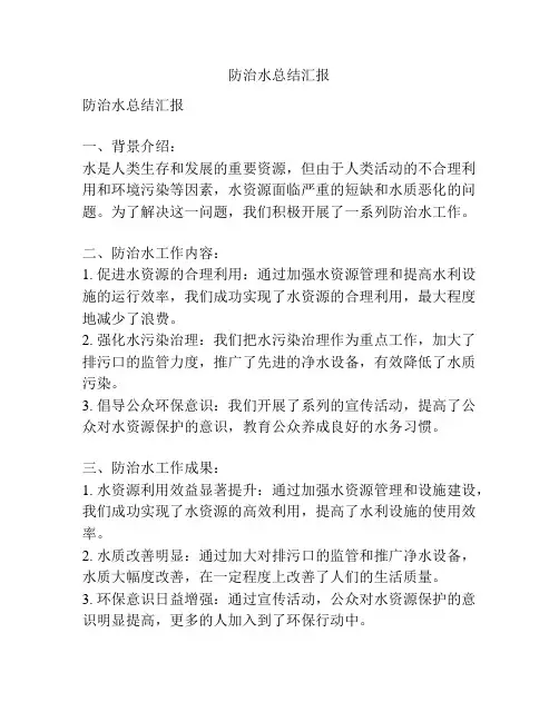 防治水总结汇报