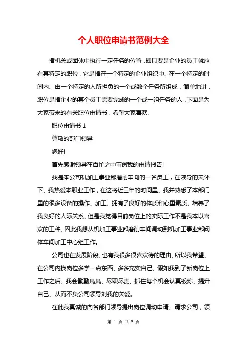 个人职位申请书范例大全