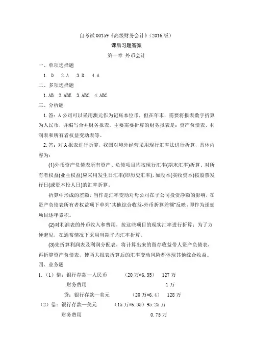 自考00159《高级财务会计》(2016版)课后习题答案-第一章 外币会计