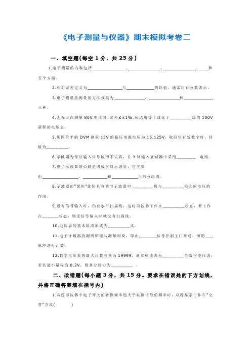 《电子测量与仪器》期末模拟考卷二