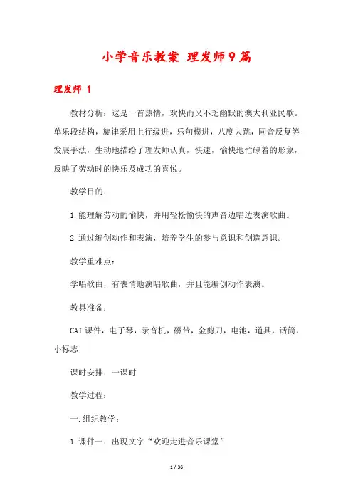小学音乐教案 理发师9篇