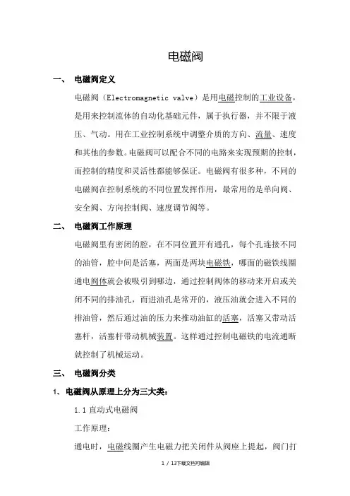 电磁阀原理及选型