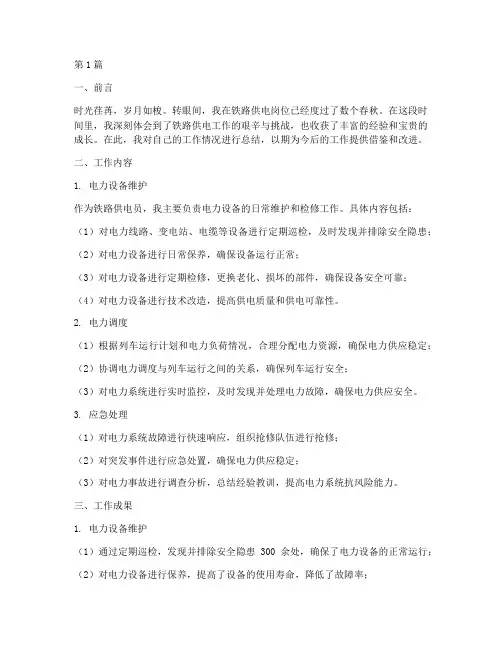 铁路供电员工作总结范文(3篇)