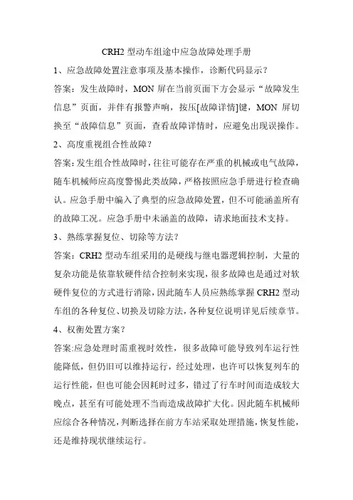 CRH2型动车组途中应急故障处理手册上部
