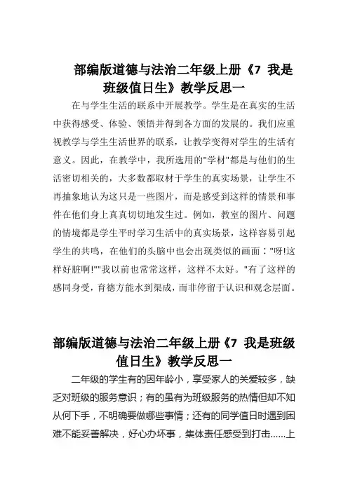 部编版道德与法治二年级上册《7 我是班级值日生》教学反思(两篇)