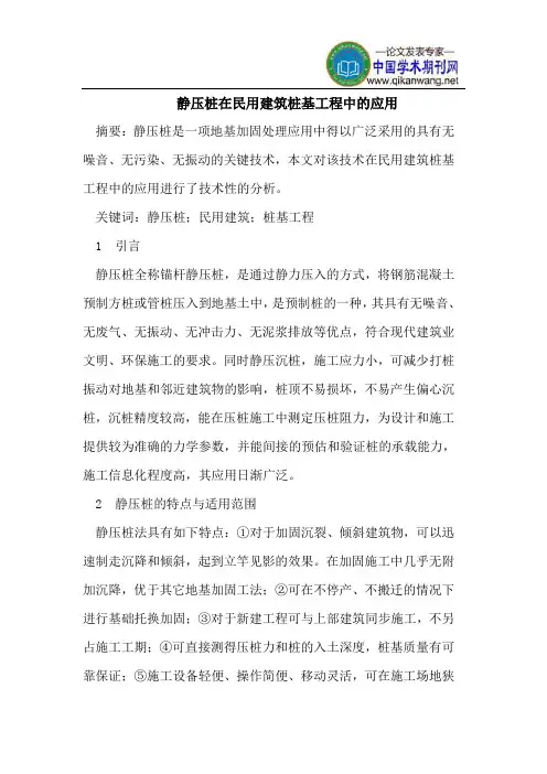 静压桩在民用建筑桩基工程中的应用