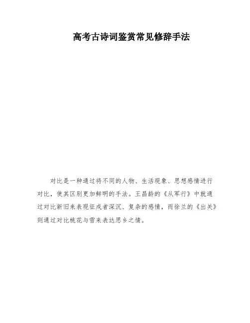 高考古诗词鉴赏常见修辞手法