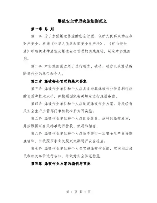 爆破安全管理实施细则范文