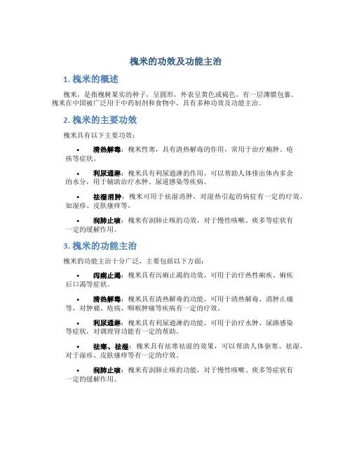槐米的功效及功能主治