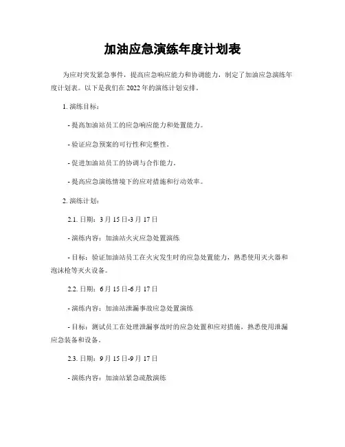 加油应急演练年度计划表