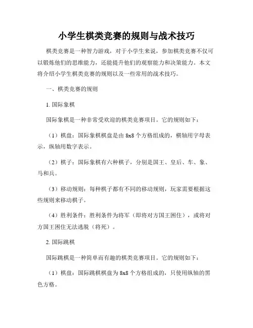 小学生棋类竞赛的规则与战术技巧