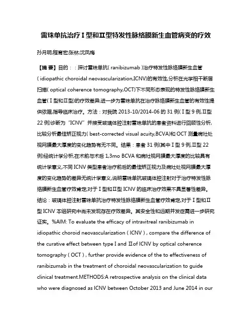雷珠单抗治疗I型和Ⅱ型特发性脉络膜新生血管病变的疗效