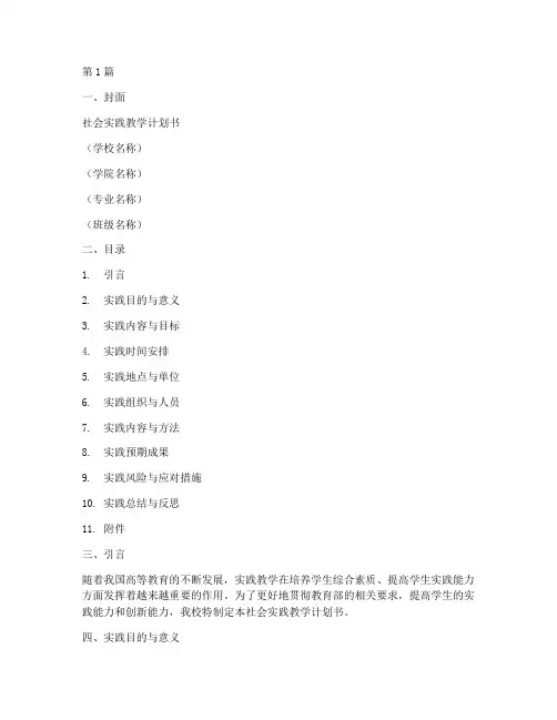社会实践教学计划书模板(3篇)