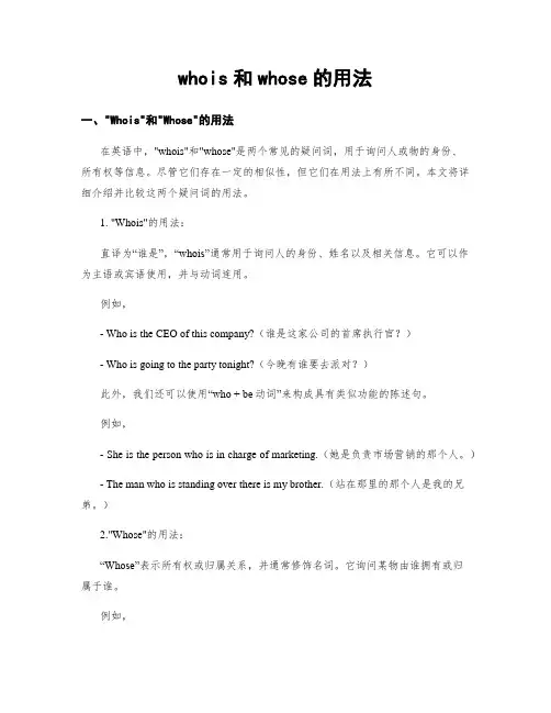 whois和whose的用法