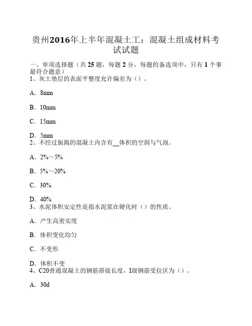 贵州2016年上半年混凝土工：混凝土组成材料考试试题