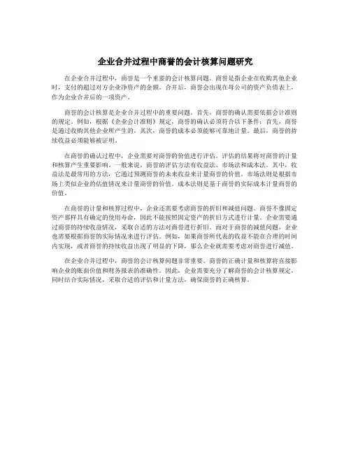 企业合并过程中商誉的会计核算问题研究