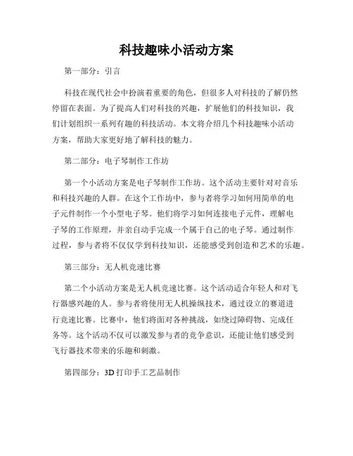 科技趣味小活动方案