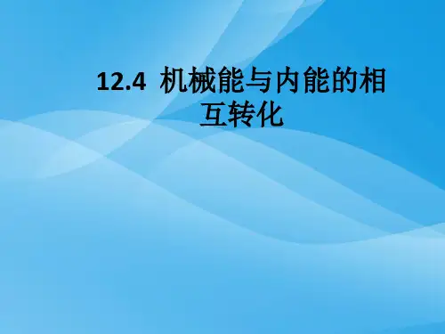 机械能与内能的相互转化ppt5 苏科版优质课件优质课件
