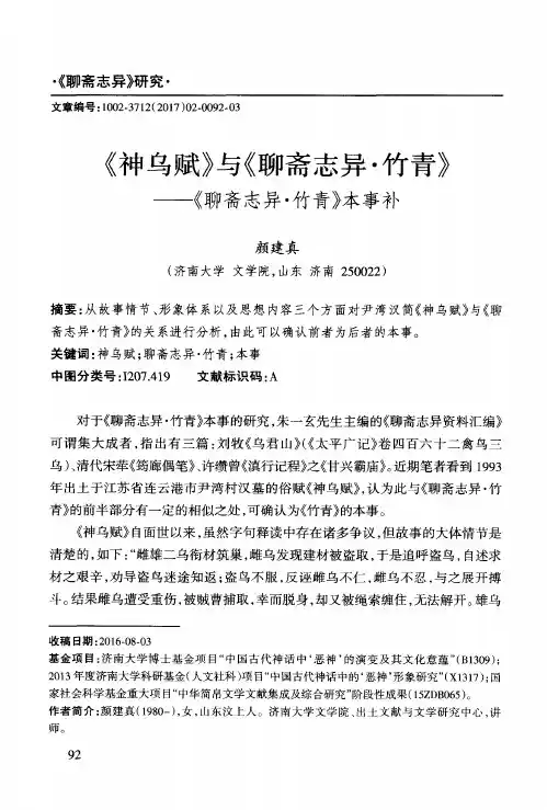 《神乌赋》与《聊斋志异·竹青》——《聊斋志异·竹青》本事补