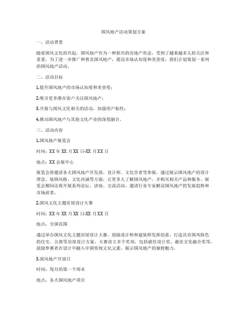 国风地产活动策划方案