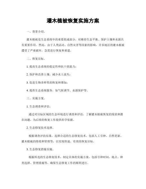 灌木植被恢复实施方案