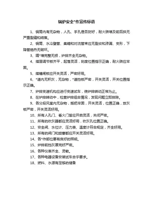 锅炉安全作宣传标语