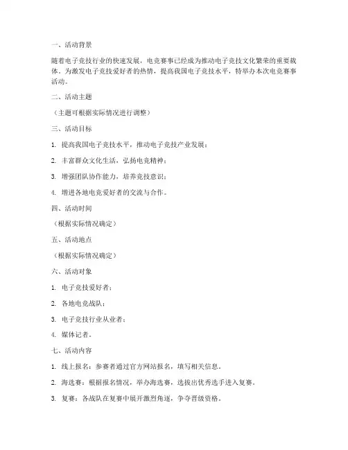 电竞赛事活动策划方案模板