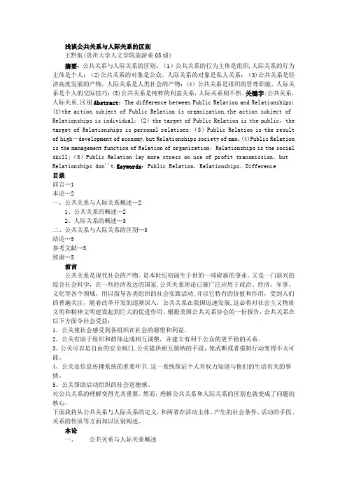 浅谈公共关系与人际关系的区别