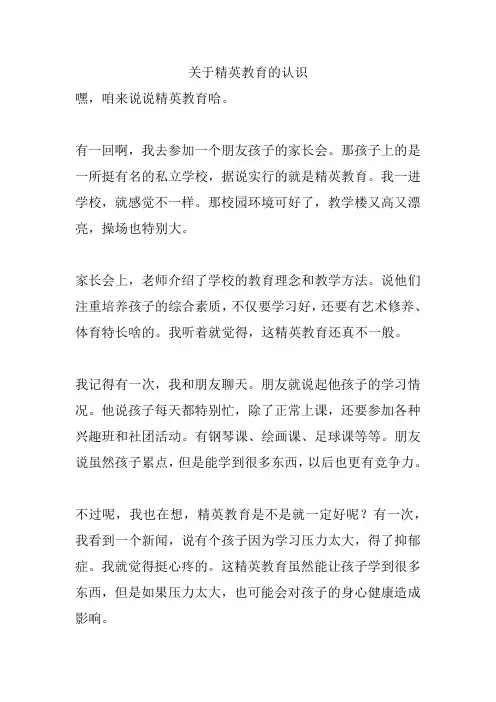 关于精英教育的认识