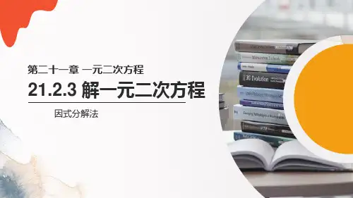 《解一元二次方程》PPT课件下载(因式分解法)