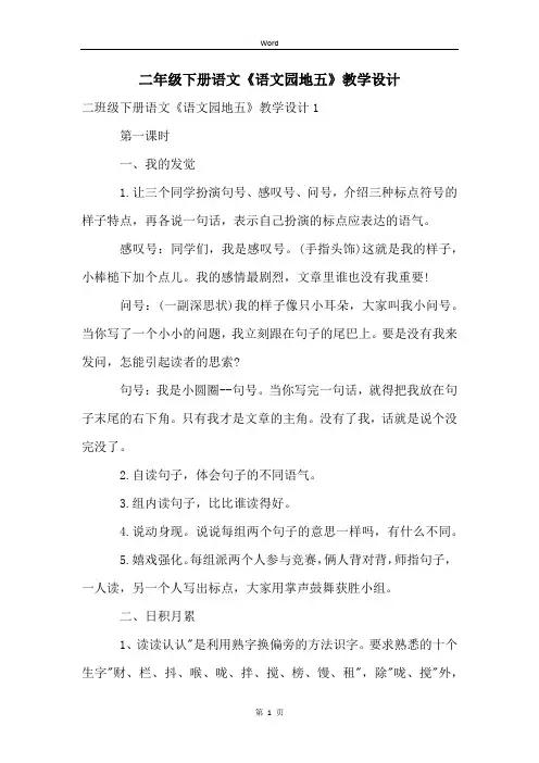 二年级下册语文《语文园地五》教学设计