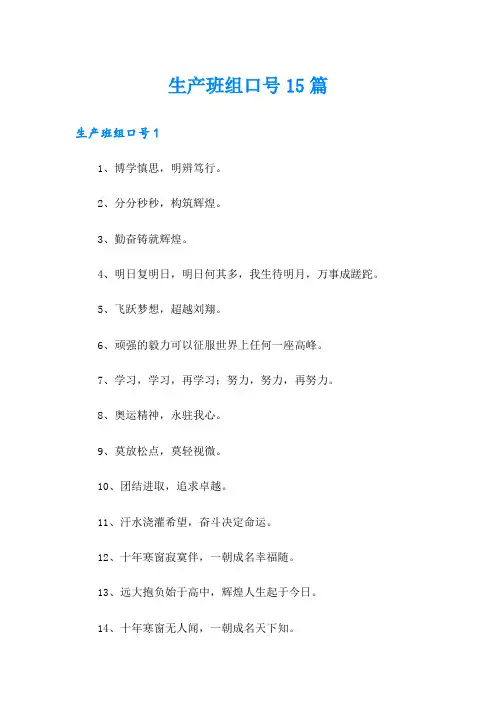 生产班组口号15篇(多篇)