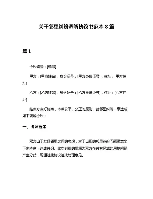 关于邻里纠纷调解协议书范本8篇