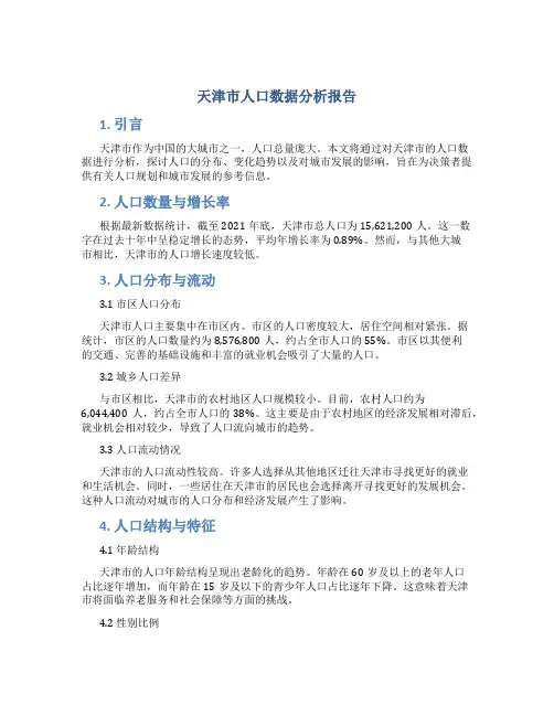 天津市人口数据分析报告