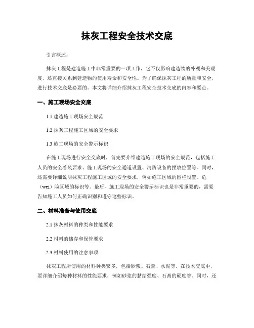 抹灰工程安全技术交底