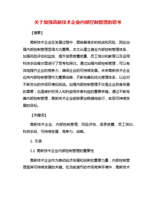 关于加强高新技术企业内部控制管理的思考