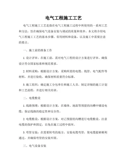 电气工程施工工艺