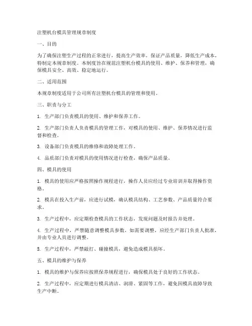 注塑机台模具管理规章制度