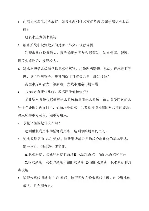 给水工程试题集及答案 (1)