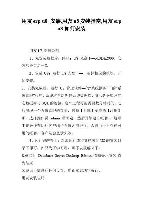 用友erp u8 安装,用友u8安装指南,用友erp u8如何安装