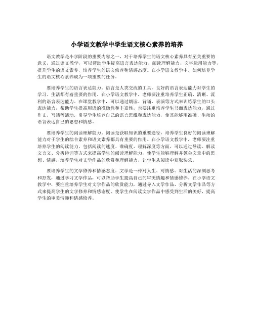 小学语文教学中学生语文核心素养的培养
