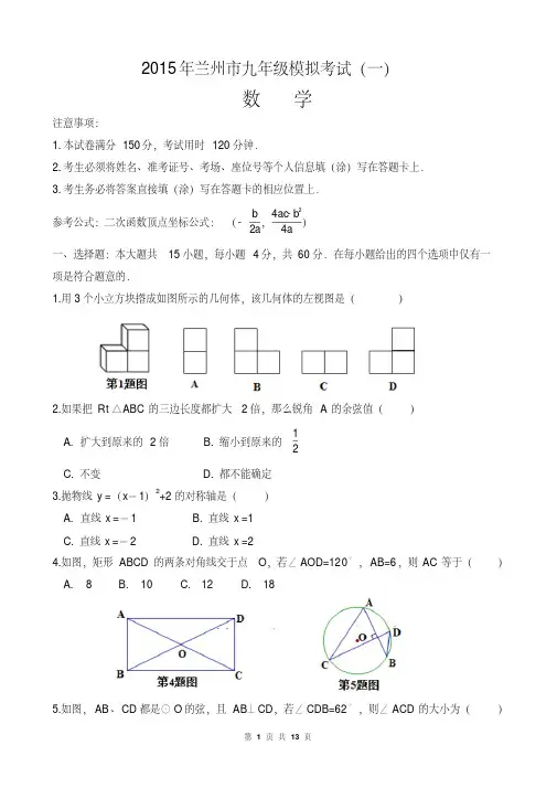 甘肃省兰州市2015年中考模拟数学试卷(一)及答案
