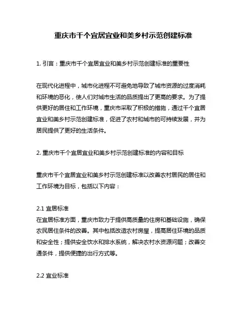 重庆市千个宜居宜业和美乡村示范创建标准